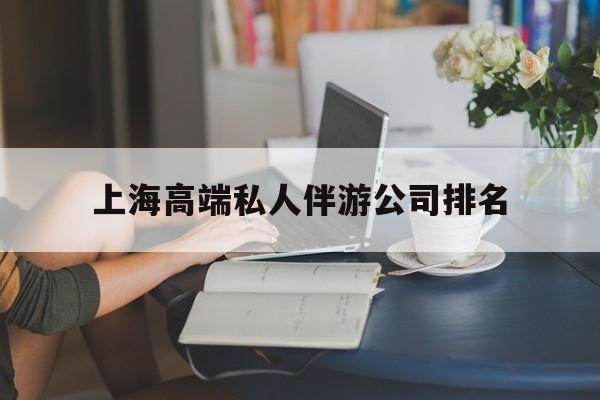 邵东上海城市约会中心公司怎么样最新资讯（谁能告诉我哪里有邵东上海高端私人伴游公司排名？）