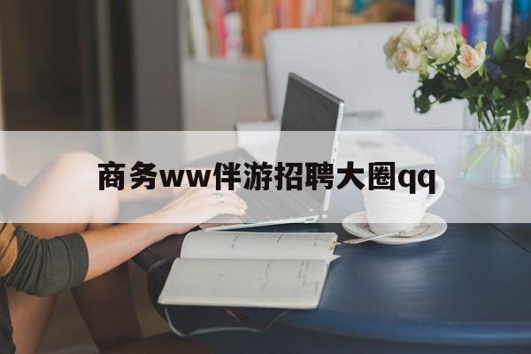 邵东上门帮技师端app官方下载最新资讯（谁能告诉我哪里有邵东商务ww伴游招聘大圈qq？）