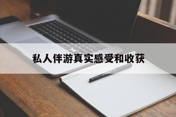 邵东老婆是否可以和舞伴去旅游最新资讯（谁能告诉我哪里有邵东私人伴游真实感受和收获？）